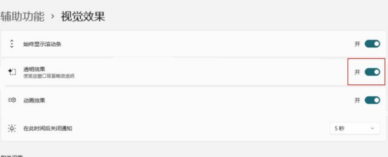 Win11怎么開啟視覺透明效果?Win11開啟透明效果操作方法