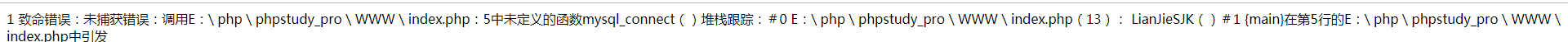 php鏈接數據庫，mysql_connect 無法使用