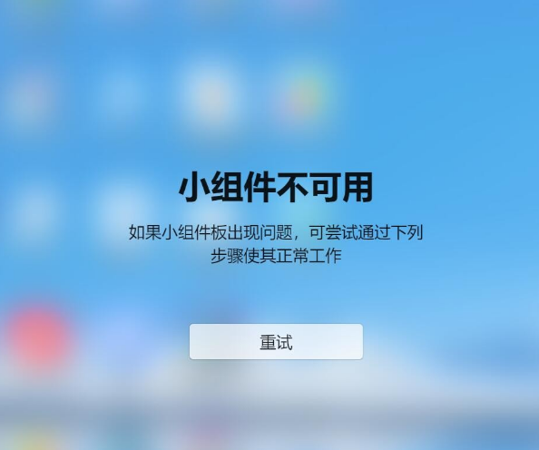 Win11小組件不可用如果小組件板出現問題怎么解決?
