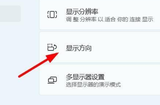 Win11怎么設置屏幕的方向？Win11設置屏幕方向操作方法