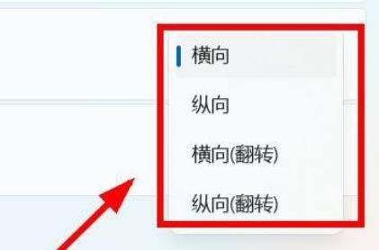 Win11怎么設置屏幕的方向？Win11設置屏幕方向操作方法