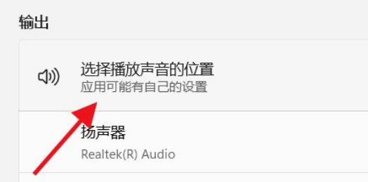 Win11如何選擇播放聲音的位置？Win11選擇播放聲音的位置操作方法