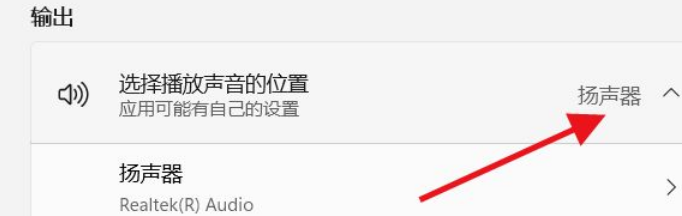 Win11如何選擇播放聲音的位置？Win11選擇播放聲音的位置操作方法