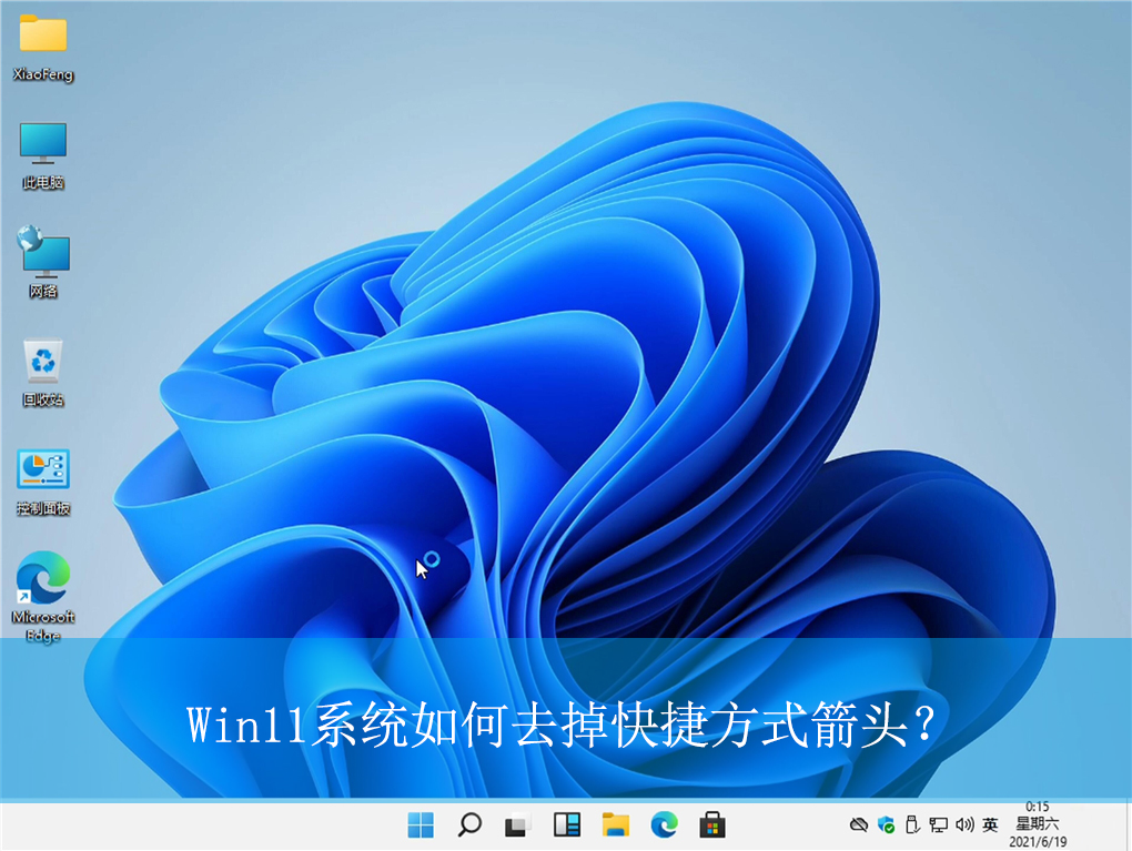 Win11如何去掉快捷方式箭頭？Win11快捷方式箭頭的去除方法