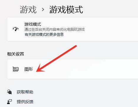 Win11玩游戲怎么設置獨立顯卡運行?Win11設置獨立顯卡高性能模式教程