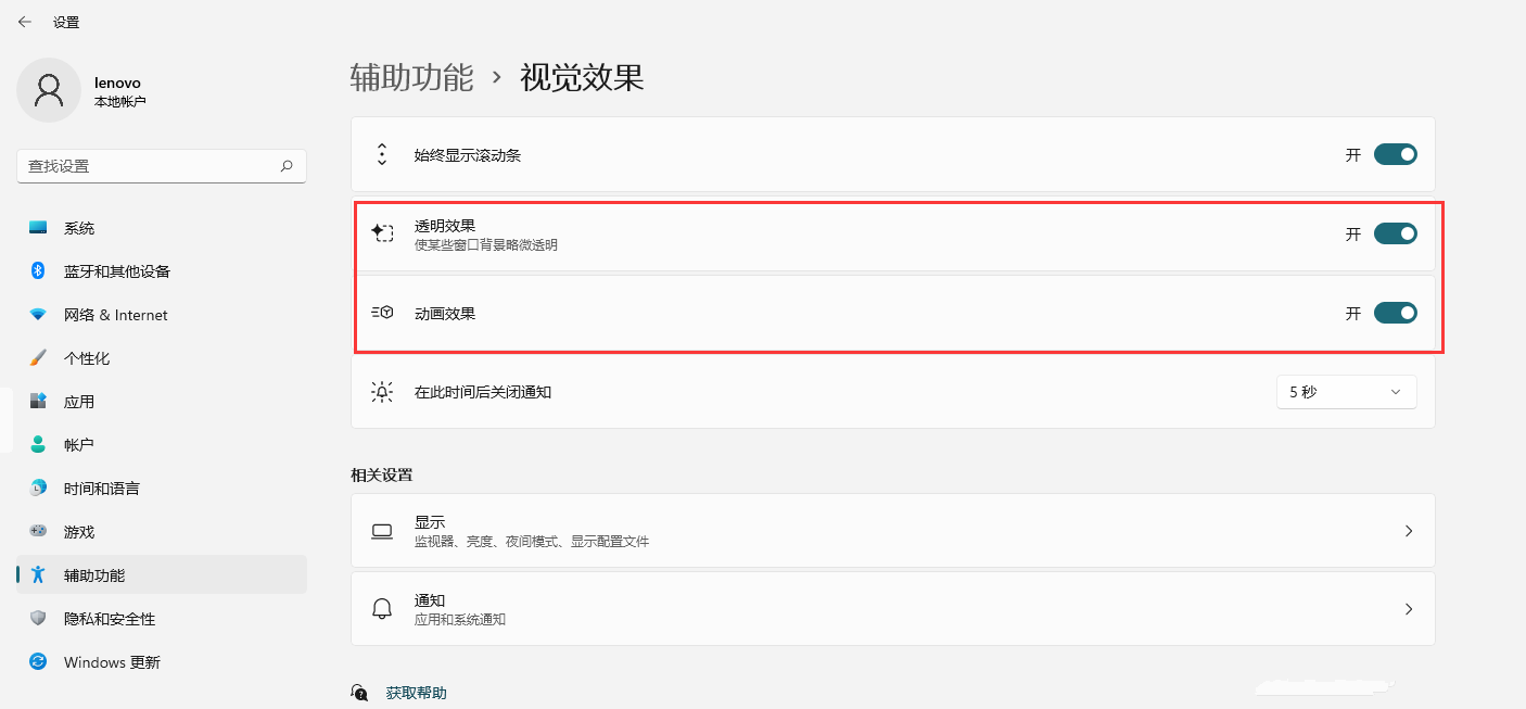 Win11如何開啟透明效果和動畫效果？Win11視覺效果設(shè)置