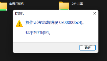 Win11電腦操作無法完成錯(cuò)誤0x00000bc4,找不到打印機(jī)的解決方法