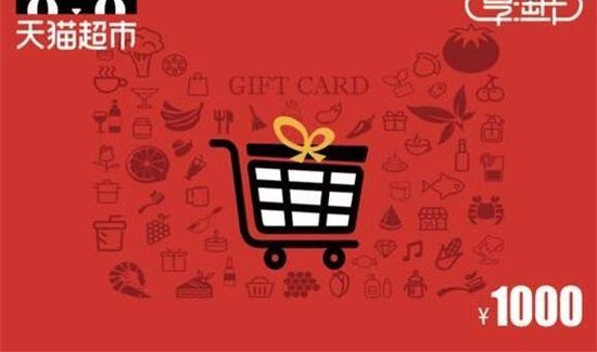天貓超市卡怎么用