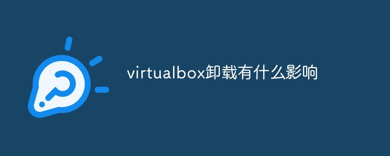 virtualbox卸載了有什么影響?Win10手動卸載virtualbox