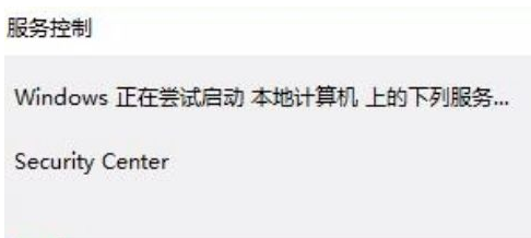Win10安全中心拒絕訪問怎么辦?Win10安全中心拒絕訪問的解決方法