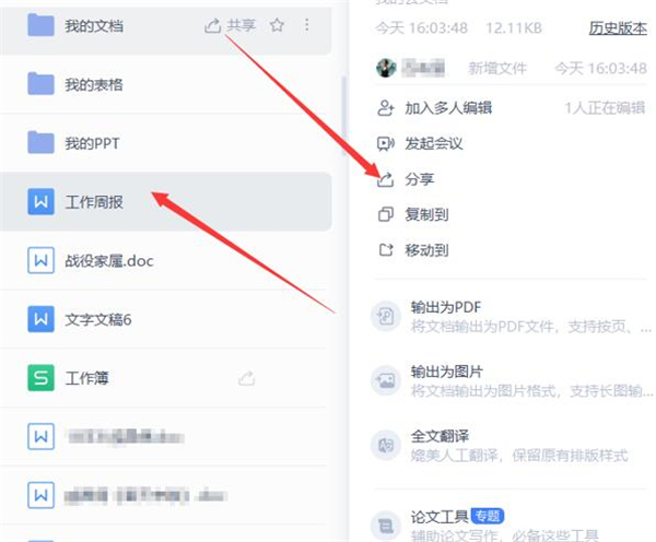 WPS如何使用云文檔進行協同辦公