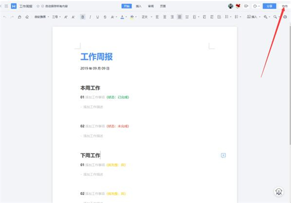 WPS如何使用云文檔進行協同辦公