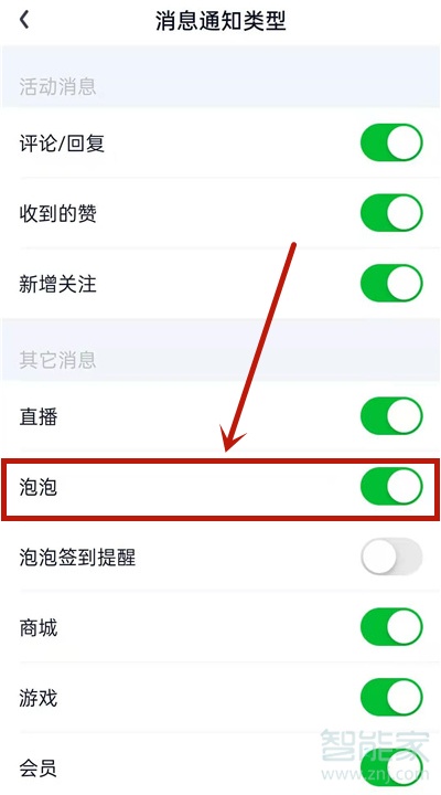 愛奇藝禁止接收泡泡通知怎么設置