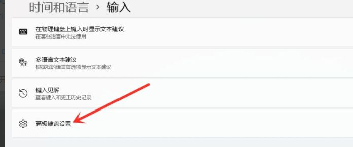 Win11怎么設(shè)置默認(rèn)輸入法？Win11設(shè)置默認(rèn)輸入法操作方法