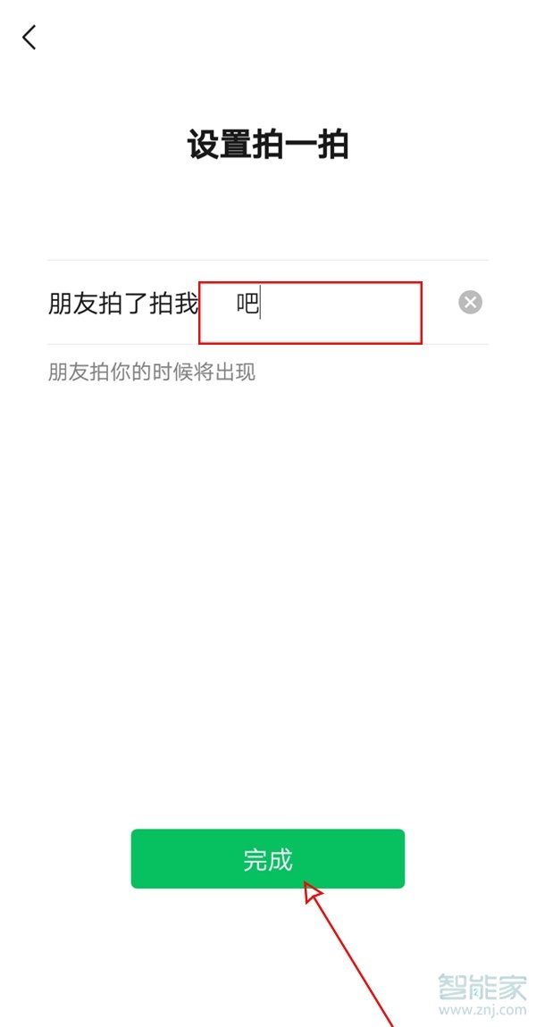 微信拍一拍后綴怎么設置
