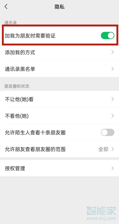 微信設置加好友權限怎么解除