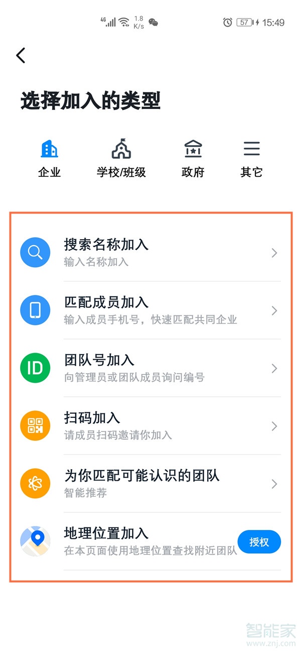 釘釘怎么加入企業