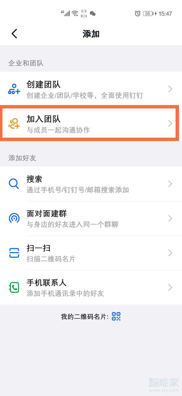 釘釘怎么加入企業