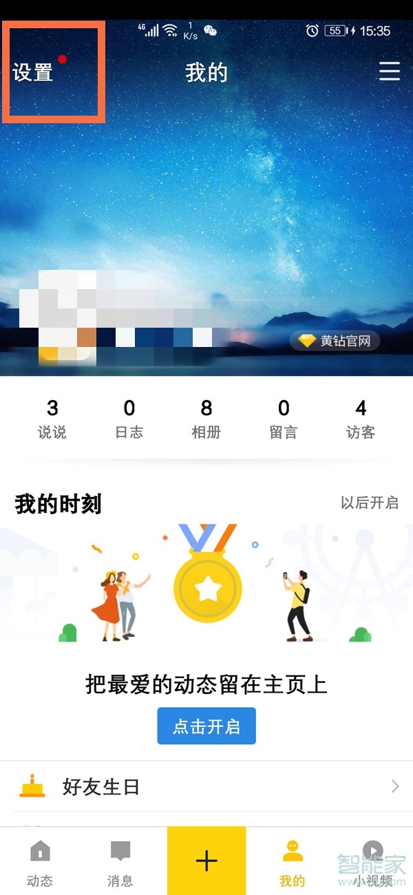 怎么關閉qq空間訪問權限