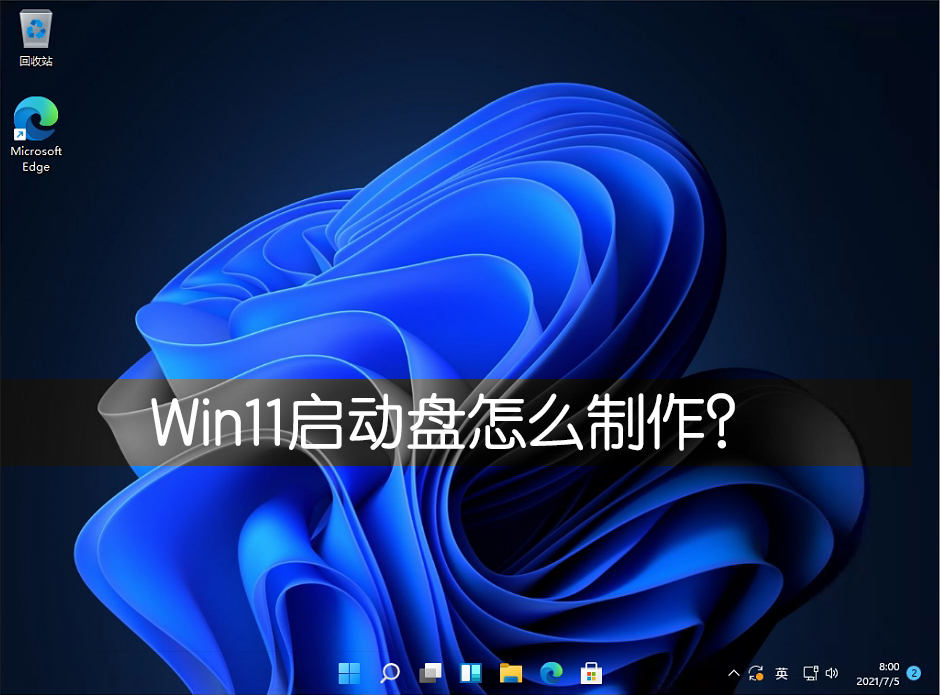 Win11啟動盤怎么制作？Win11啟動盤制作方法教程