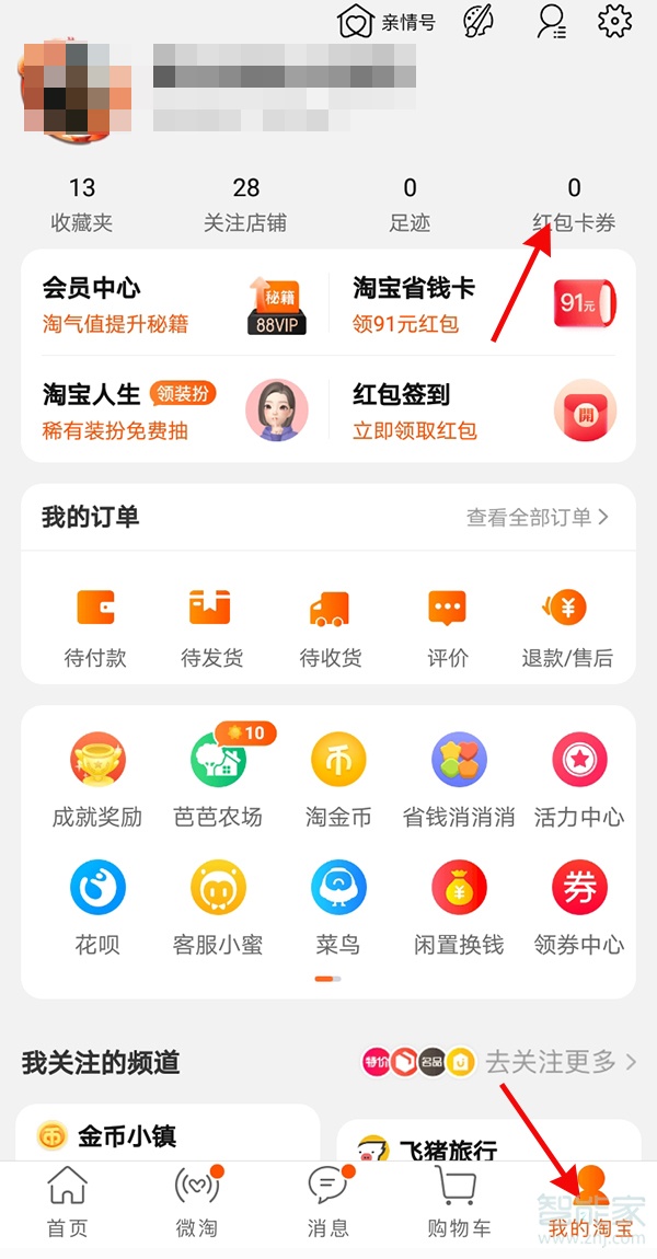 淘寶春晚紅包領取后在哪里