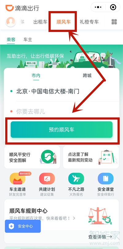 微信上怎么預約順風車