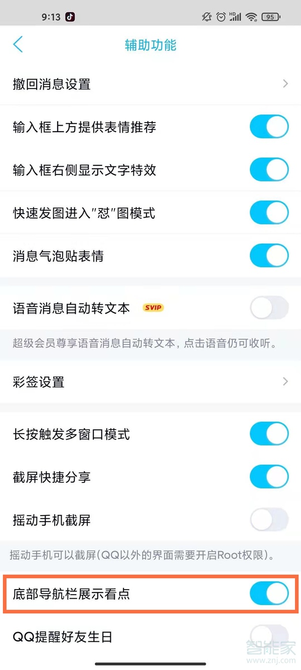 怎樣關閉qq看點和微視