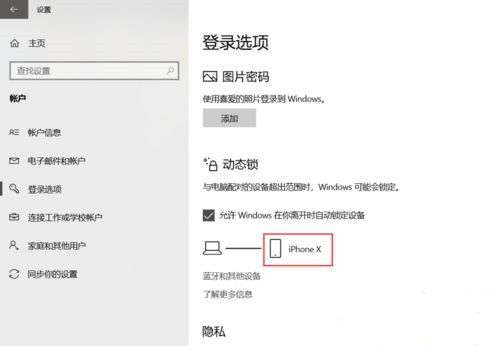 Win10系統(tǒng)如何設(shè)置動態(tài)鎖？Win10動態(tài)鎖設(shè)置教程