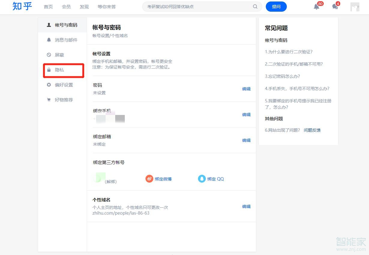 知乎隱私設置在哪里