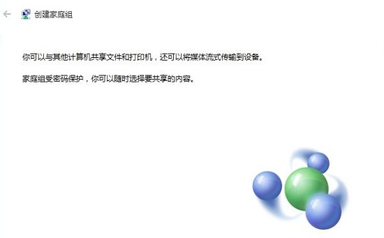Win10如何創建家庭組？Win10創建家庭組網絡共享的方法