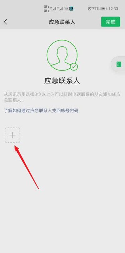 微信緊急聯系人在哪里設置
