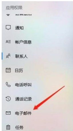 Win10系統怎么禁止應用訪問電子郵件?Win10系統禁止應用訪問電子郵件的方法