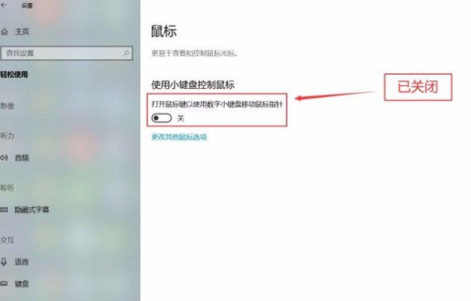 Win10系統怎么關閉小鍵盤控制鼠標功能?Win10系統關閉小鍵盤控制鼠標功能方法