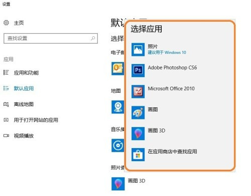 Win10系統怎么設置圖片的默認打開方式?
