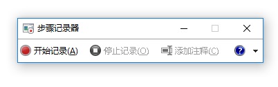 Win10步驟記錄器有什么用?Win10系統如何使用步驟記錄器?