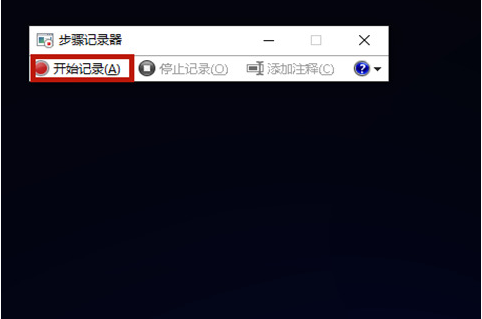 Win10步驟記錄器有什么用?Win10系統如何使用步驟記錄器?