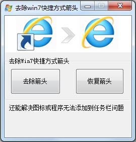 Win7怎么去掉桌面圖標小箭頭？Win7電腦去掉快捷方式箭頭的簡單方法