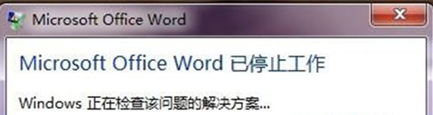 Win7 32位旗艦版系統中打開word顯示“word已停止工作”怎么回事？