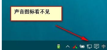 Win10系統音量控制消失了怎么辦？Win10系統音量控制消失了解決方法
