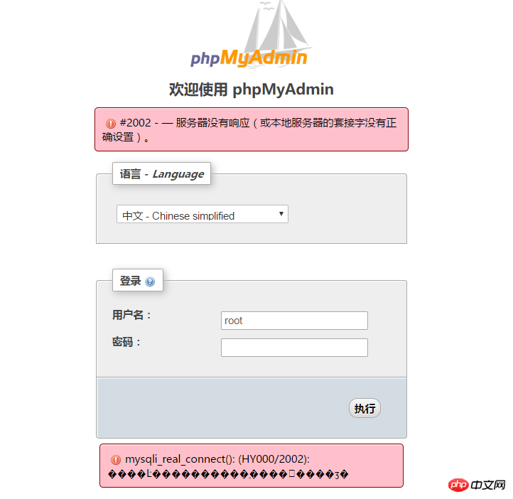 mysql - 在PHPMyadmin上亂搗鼓后出現 了 - #2002 - — 服務器沒有響應(或本地服務器的套接字沒有正確設置)。