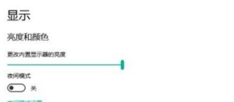 Win10系統(tǒng)怎么設(shè)置自動(dòng)進(jìn)入夜間模式？Win10系統(tǒng)設(shè)置自動(dòng)進(jìn)入夜間模式的方法