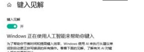 Win10系統怎么開啟鍵入見解?Win10系統開啟鍵入見解的方法