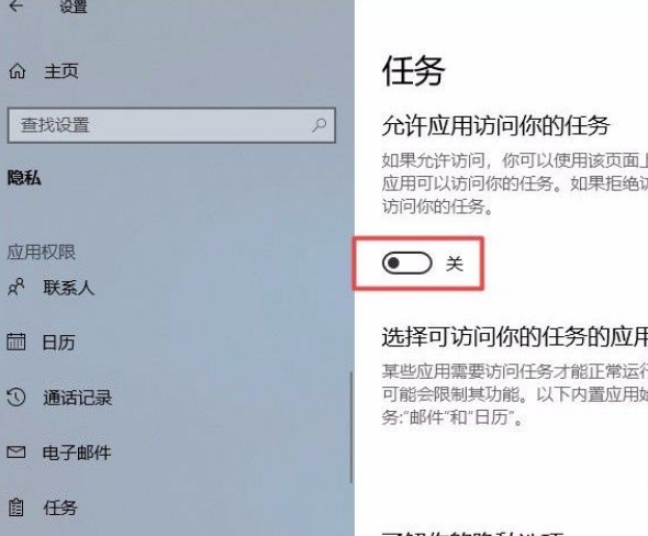 Win10系統怎么禁止應用訪問任務？Win10系統禁止應用訪問任務的方法