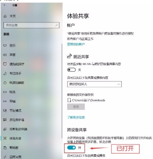 Win10系統(tǒng)怎么打開跨設(shè)備共享功能?Win10系統(tǒng)打開跨設(shè)備共享功能的方法