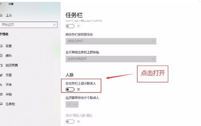 Win10系統怎么在任務欄顯示聯系人？Win10系統在任務欄顯示聯系人的方法