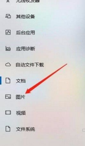 Win10系統怎么允許應用訪問圖片庫？Win10系統允許應用訪問圖片庫的方法