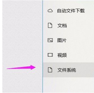 Win10系統怎么允許應用訪問文件系統?Win10系統允許應用訪問文件系統的方法