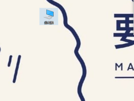 Win10我的電腦圖標(biāo)怎么調(diào)出來(lái)?Win10我的電腦圖標(biāo)調(diào)出來(lái)的方法教程