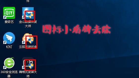 Win10圖標盾牌怎么去掉?Win10程序圖標小盾牌去除方法