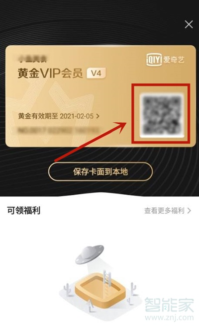 愛(ài)奇藝會(huì)員授權(quán)二維碼在哪里